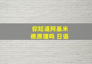 你知道阿基米德原理吗 日语